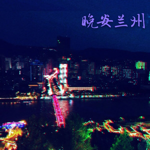 晚安兰州