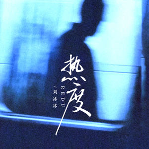 热度-刘冰冰