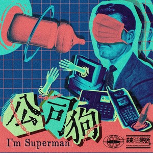 公司狗 (I'm Superman)