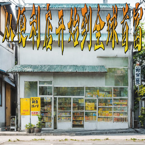 官官来了 - 第78章 张哥去医院了