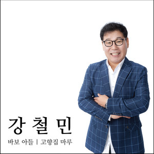 바보아들 | 고향집 마루