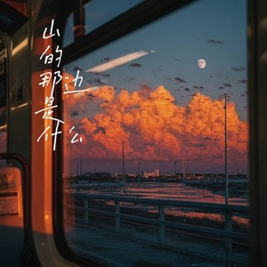 山的那边是什么 (纯享版)