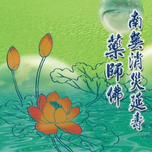 南无消灾延寿药师佛 (台语版)