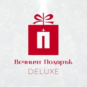 Вечният Подарък (Deluxe)