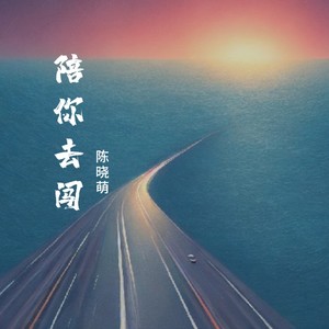 陪你去闯封面