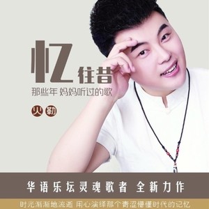 往事只能回味