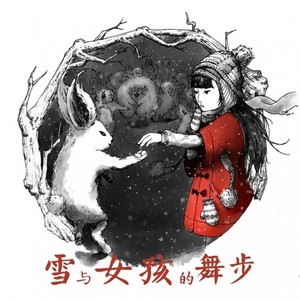 雪与女孩的舞步
