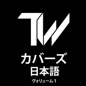 カバーズ（日本語）ヴォリューム１