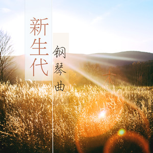 新生代钢琴曲 - 大自然声音和安静音乐为了休息，按摩，安眠，每日瑜伽