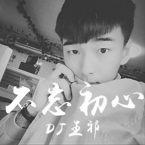 DJ王祁 - 提笔画西游