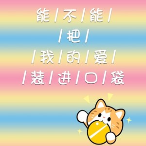 能不能把我的爱装进口袋