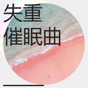 晨光微曦 (DJ长音频)封面