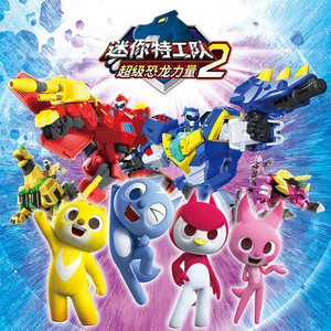 迷你特工队 - 主题曲：《迷你特工队超级恐龙力量》第2季