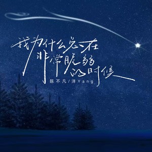 我为什么总在非常脆弱的时候（怀念你）