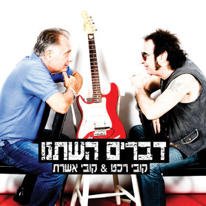 Dvraim Hishtanu (Things Have Changed) [Hebrew]