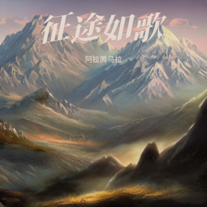 征途如歌