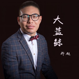 大蓝鲸