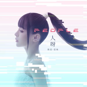 陈思(思妹) - 忘了吧