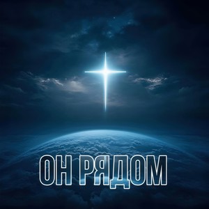 Он рядом (Original Mix)