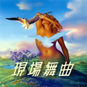 女声RNB (Remix)
