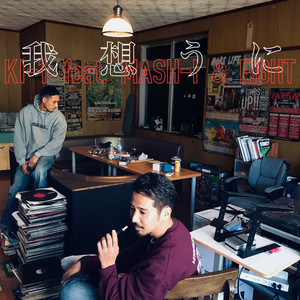 我想うに (feat. MASH-I & EI8HT) (Explicit)