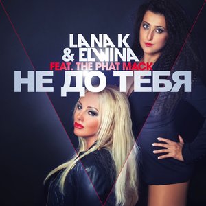 Не до тебя (Radio Mix)