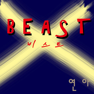 비스트 (BEAST)