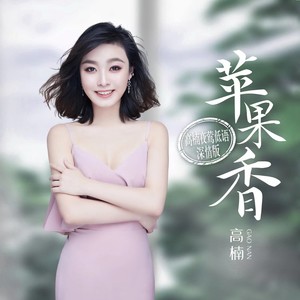 苹果香 (高楠夜莺低语·深情版)