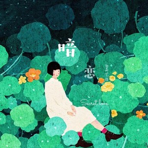 暗恋