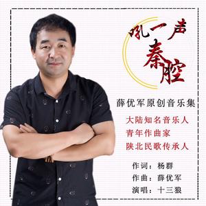 吼一声秦腔