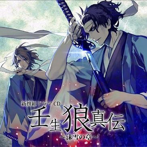 新撰組ドラマcd 壬生狼真伝 沫雪の章 Qq音乐 千万正版音乐海量无损曲库新歌热歌天天畅听的高品质音乐平台 新撰組ドラマcd 壬生狼真伝 沫雪の章 Qq音乐 千万正版音乐海量无损曲库新歌热歌天天畅听的高品质音乐平台