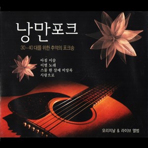 Romantic Korean Folk Song (낭만포크)