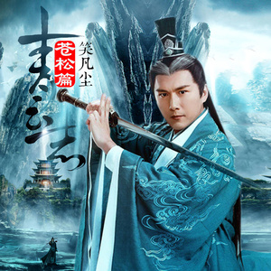 笑凡尘