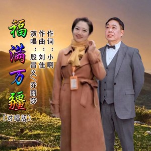 福满万疆（对唱版）