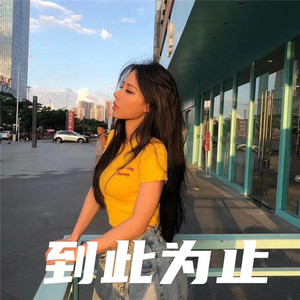 k琳琳 - 此生不换