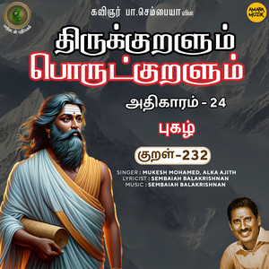 Athikaram-24 - Pukazh Kural 232 (From "Thirukkuralum Porutkuralum")