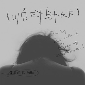 顺时针长大 (伴奏)