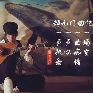 辞九门回忆
