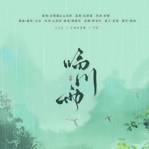 临川雨