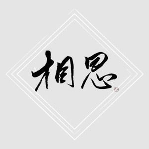相思