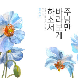 주님만 바라보게 하소서