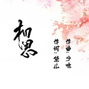 相思-柔情版伴奏 (伴奏)