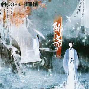 聊斋 (DJ阿卓版)封面
