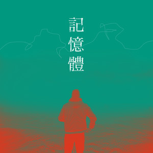 记忆体 (Demo)