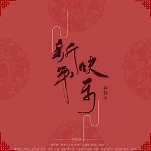 【和铃央贺岁曲】新年快乐