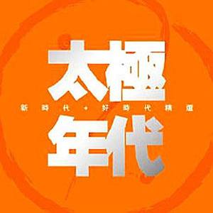 太极年代 新时代+好时代精选