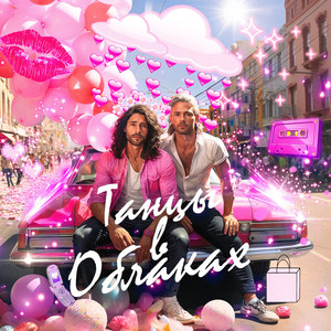 Танцы в облаках (Slowed)