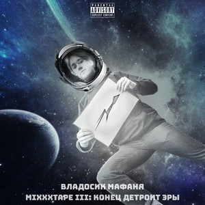 Композиция номер три (Explicit)