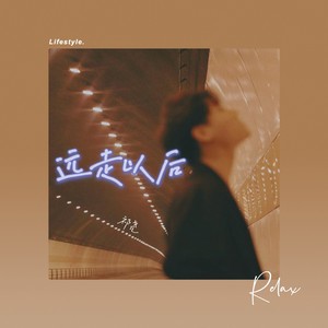 远走以后 (伴奏)