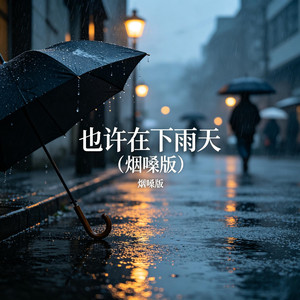 再见 (烟嗓版)